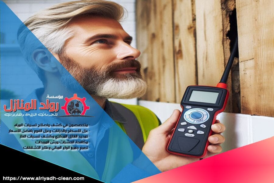 مع شركة كشف تسربات المياه في حي الياسمين، استمتع بخدمة متكاملة للكشف عن تسربات المياه ومعالجتها بشكل فعال. نحن نستخدم أحدث الأجهزة لتقديم الحلول الأمثل بأقل تكلفة.