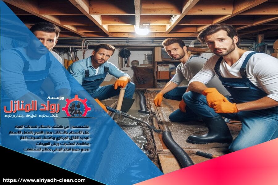 تعاني من تسربات المياه؟ تواصل مع شركة كشف تسرب المياه بحي الياسمين الآن! نضمن لك خدمة سريعة ودقيقة لحماية منزلك وضمان سلامته من الأضرار.