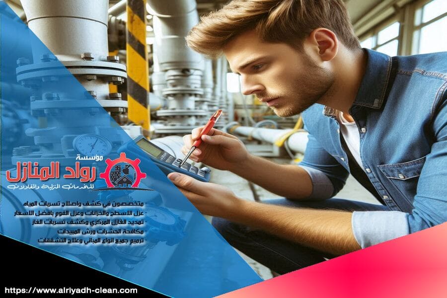 تضمن لك شركة كشف تسربات المياه بحي الياسمين خدمات كشف دقيقة وعلاج سريع للمشاكل المتعلقة بتسربات المياه. نحن نقدم حلولاً مبتكرة لحماية الممتلكات من التلف والتأثيرات السلبية.