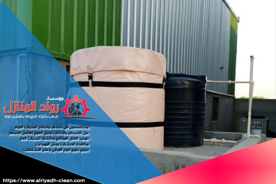 طرق عزل الخزانات في بالرياض