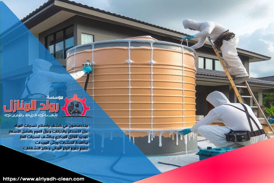 شركة عزل خزانات المياه في الرياض