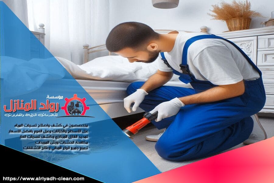 لا تدع الحشرات تسبب لك الإزعاج! شركة رش حشرات بالقويعية تضمن لك التخلص التام من الحشرات بأعلى جودة وأقل تكلفة. تواصل معنا الآن.