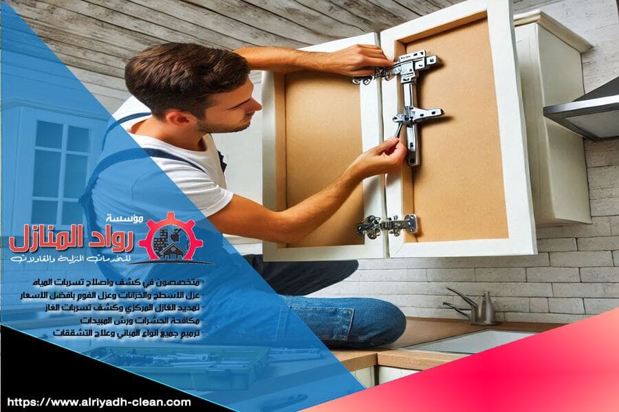 شركة ترميم المطابخ بالرياض تقدم لك خدمات فنية متكاملة لإصلاح وتجديد مطبخك. مع خبراتنا الواسعة، نضمن لك نتائج متميزة تحقق لك الراحة والأناقة في كل زاوية من مطبخك.