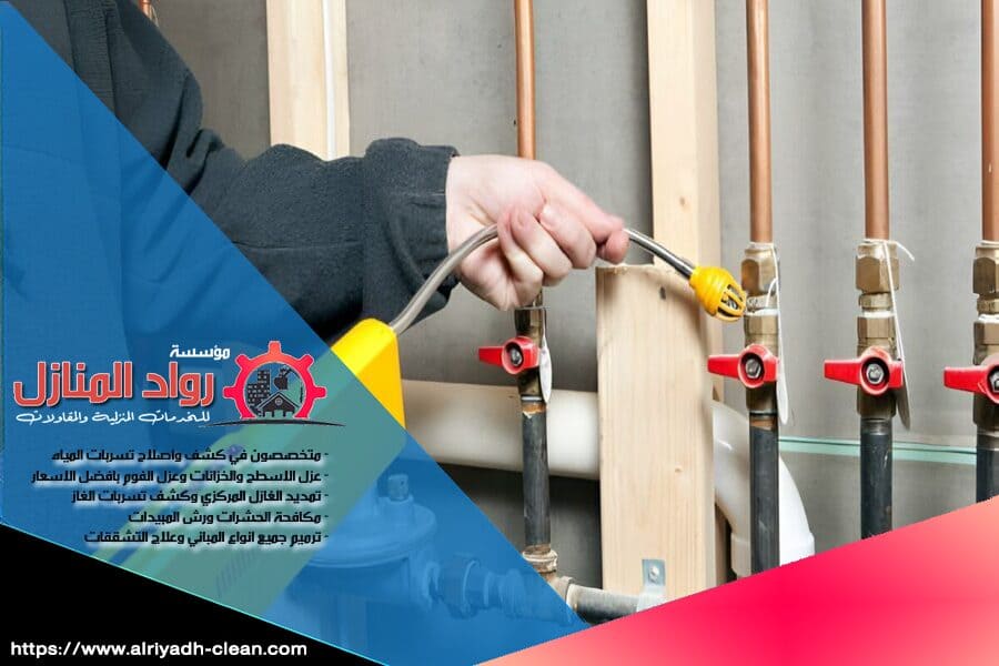 كشف تسربات الغاز المركزي بالرياض