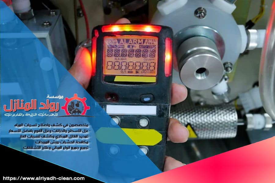 شركة كشف تسربات الغاز بالرياض