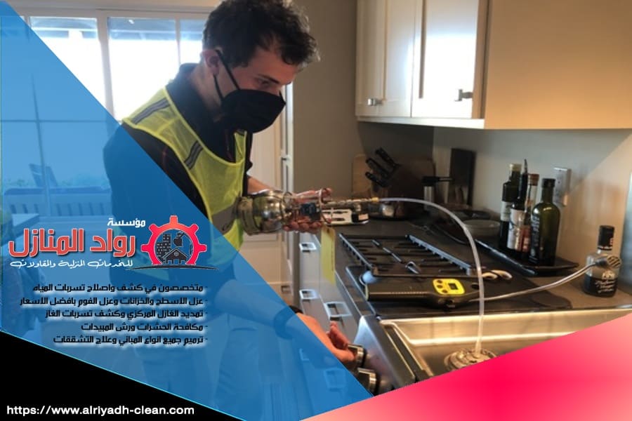 كشف تسربات الغاز في الرياض