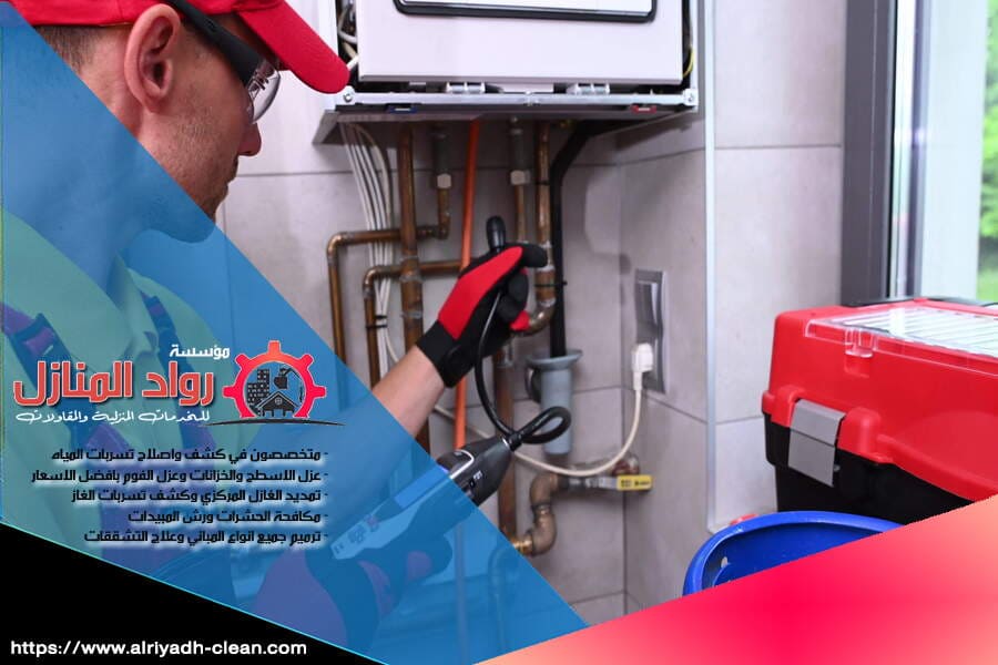 فحص تسرب الغاز بالرياض