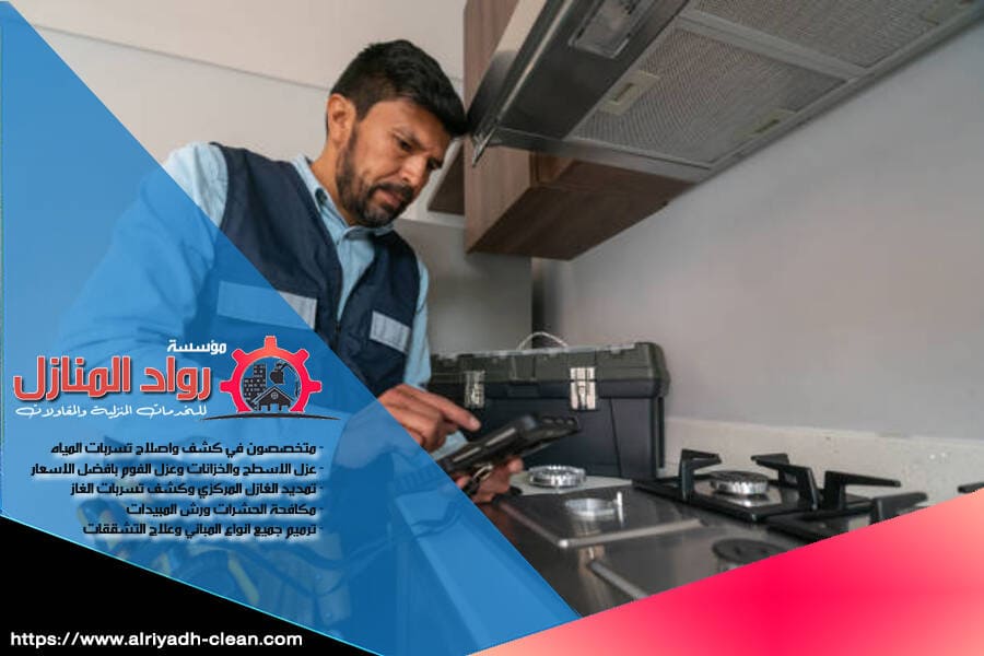 شركة كشف وصيانة تسربات الغاز بالرياض