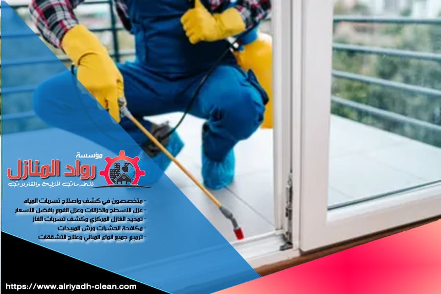 شركة رش مبيدات بالرياض