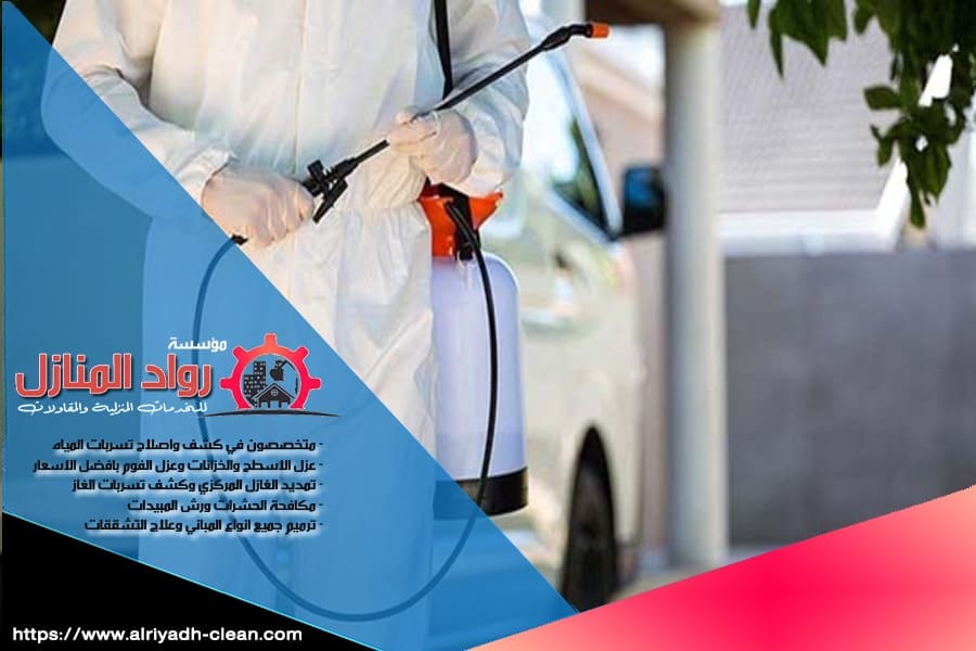 شركة رش مبيدات في الرياض