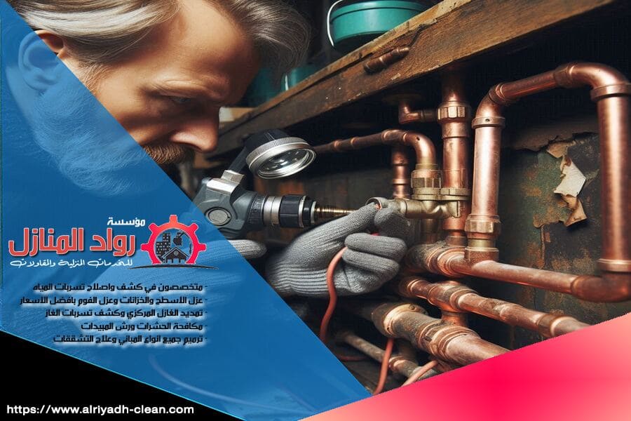 شركة كشف تسربات المياه في الخرج تقدم لك افضل الحلول للكشف عن التسربات باستخدام تقنيات متقدمة وأدوات احترافية. فريقنا المدرب يعمل بكفاءة لتحديد مكان التسرب وتقديم الحلول بسرعة وفعالية.