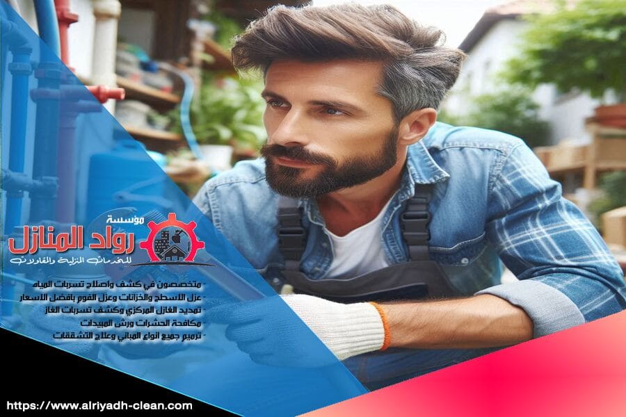 تسربات المياه يمكن أن تؤدي إلى أضرار جسيمة. مع شركة كشف تسربات المياه بالخرج، نستخدم تقنيات حديثة للكشف عن التسربات في منزلك أو مكتبك وحلها بشكل فوري. نحن خبراء في معالجة تسربات المياه بدقة واحترافية.