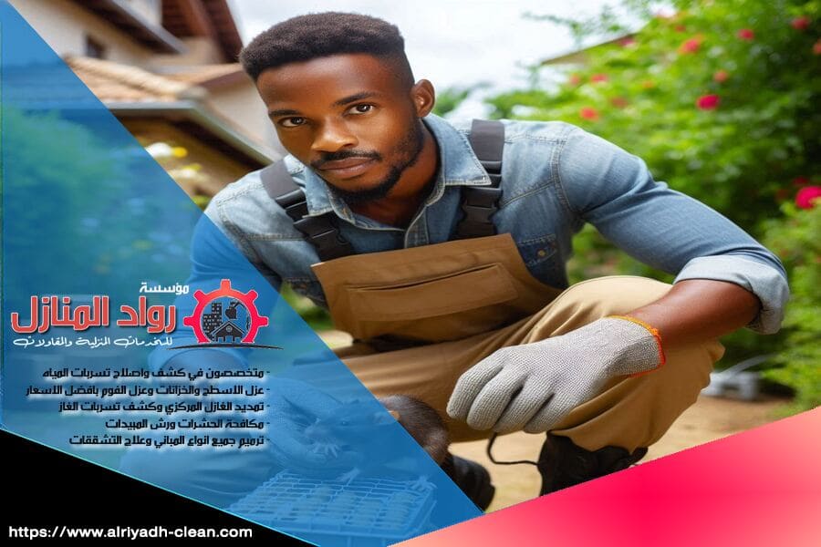 شركة مكافحة حشرات في الرياض تضمن لك بيئة خالية من الحشرات باستخدام أحدث التقنيات باسعار معقولة. استمتع براحة البال الآن!