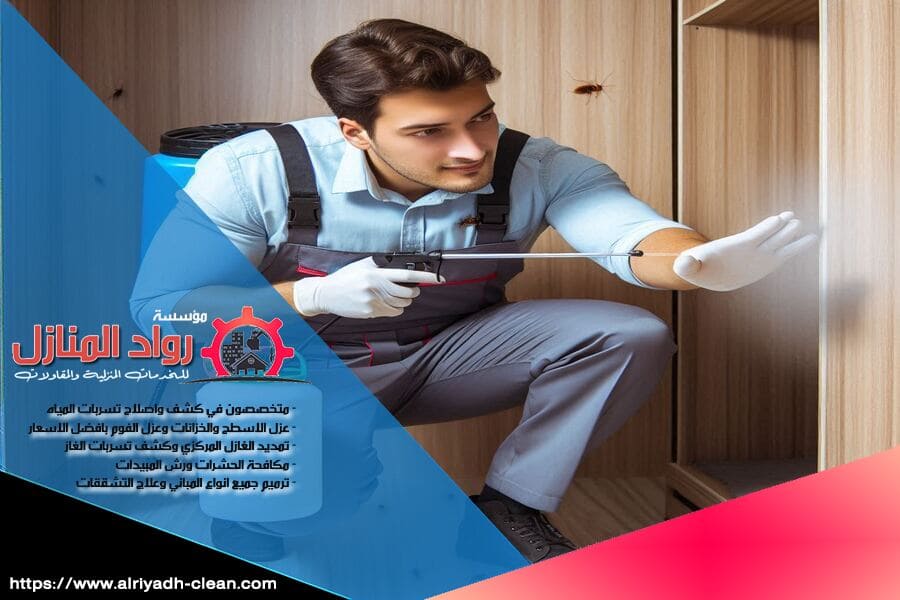 في شركة مكافحة الحشرات بالرياض، نقدم لك حلولًا فعّالة ضد الحشرات مع اهتمام كبير بصحة عائلتك. تواصل معنا للحصول على افضل الاسعار.