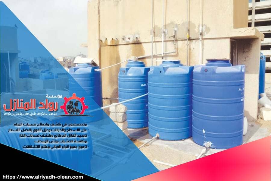 تسربات المياه في الخزانات يمكن أن تسبب مشاكل كبيرة، ولكن مع شركة كشف تسربات خزانات المياه بالرياض، يمكنك الاعتماد على فريقنا المحترف في الكشف عن التسربات وإصلاحها. نستخدم تقنيات متقدمة لضمان الحفاظ على مياهك آمنة وفعالة. تواصل معنا الآن للحصول على افضل خدمة بأعلى معايير الجودة.