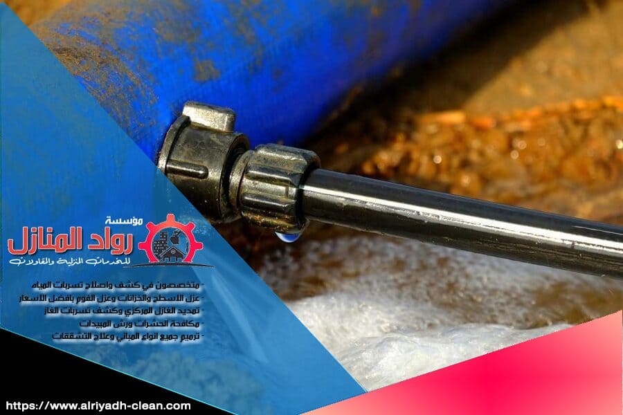 إذا كنت تعاني من تسربات في خزانات المياه، نحن في شركة كشف تسربات الخزانات بالرياض نوفر لك الحلول الأمثل باستخدام أجهزة حديثة للكشف عن التسربات. فريقنا المتخصص يضمن لك خدمات دقيقة وفعالة. دعنا نساعدك في الحفاظ على خزان المياه بافضل حال.