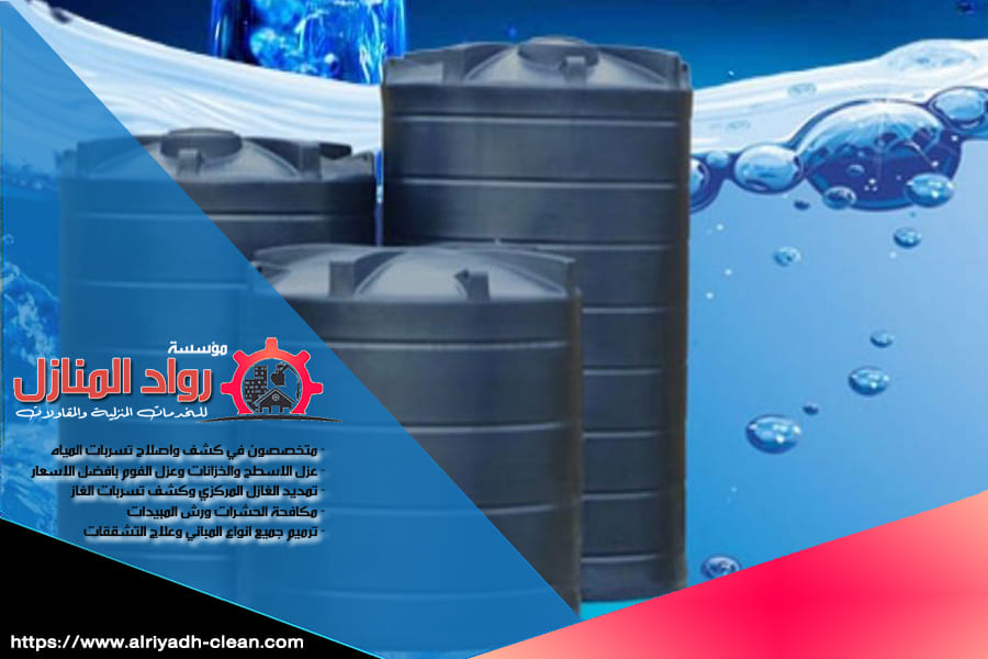 في شركة غسيل خزانات بالمزاحمية، نحن نضمن لك تنظيفًا عالي الجودة لجميع أنواع الخزانات، مع استخدام مواد آمنة وصديقة للبيئة. تواصل معنا للحصول على افضل خدمة تنظيف بافضل الاسعار.