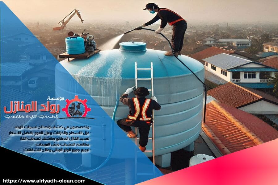 غسيل وتعقيم خزانات مياه الشرب بالرياض