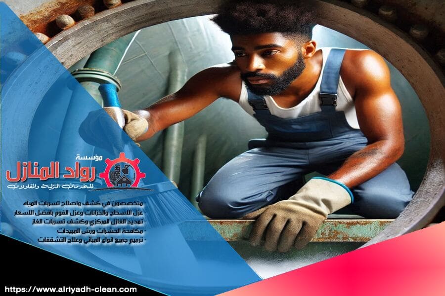 شركة تنظيف خزانات المياه في الرياض