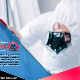 توفر شركة رش دفان بالرياض خدمات متكاملة باستخدام أحدث التقنيات والمبيدات المعتمدة لضمان حماية منزلك من الحشرات والآفات، مع التزامنا بالجودة والاحترافية.