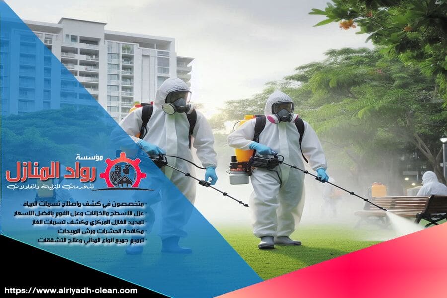 شركة رش دفان بالخرج، الاختيار الأمثل لمكافحة الآفات باسعار تنافسية. خدماتنا تشمل رش الدفان قبل البناء وبعد البلاط مع ضمان جودة العمل.