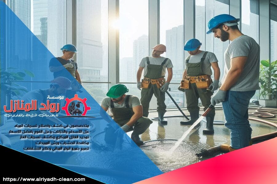 تقدم شركة كشف تسربات المياه بحوطة بني تميم افضل التقنيات للكشف عن تسربات المياه بدون تكسير، مع ضمان خدمات عالية الجودة باسعار منافسة. تواصل معنا الآن لطلب خدمة الكشف الفوري!