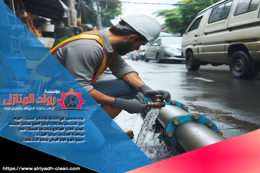 نحن في شركة كشف تسربات المياه بحوطة بني تميم نقدم خدمات متكاملة للكشف عن تسربات المياه في المنازل والشركات بأحدث الأجهزة. فريقنا المحترف يضمن لك حلولاً سريعة وفعالة للحفاظ على سلامة منشأتك من التلف.