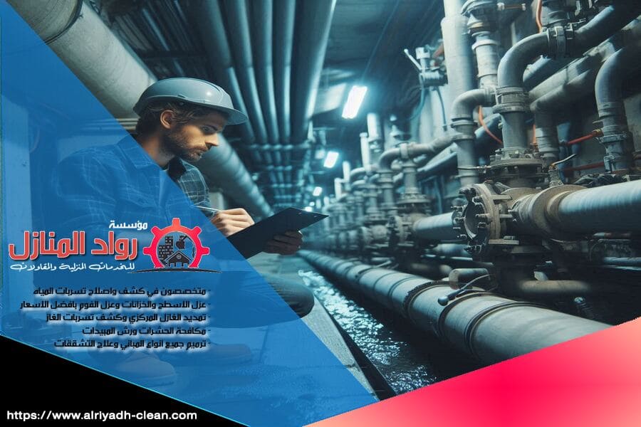 شركة كشف تسرب المياه بحوطة بني تميم توفر لك خدمات دقيقة وآمنة للكشف عن التسربات باستخدام أحدث الأدوات التقنية. حافظ على منزلك وآمانه مع خبرائنا المتميزين في الكشف عن التسربات.