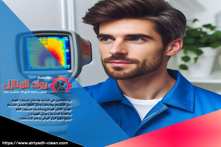 اعتمد على شركة كشف تسربات المياه في حي الدار البيضاء لمساعدتك في العثور على التسربات بأدق الطرق الممكنة، مع خدمات إصلاح سريعة ومتقنة دون التسبب في أي إزعاج.