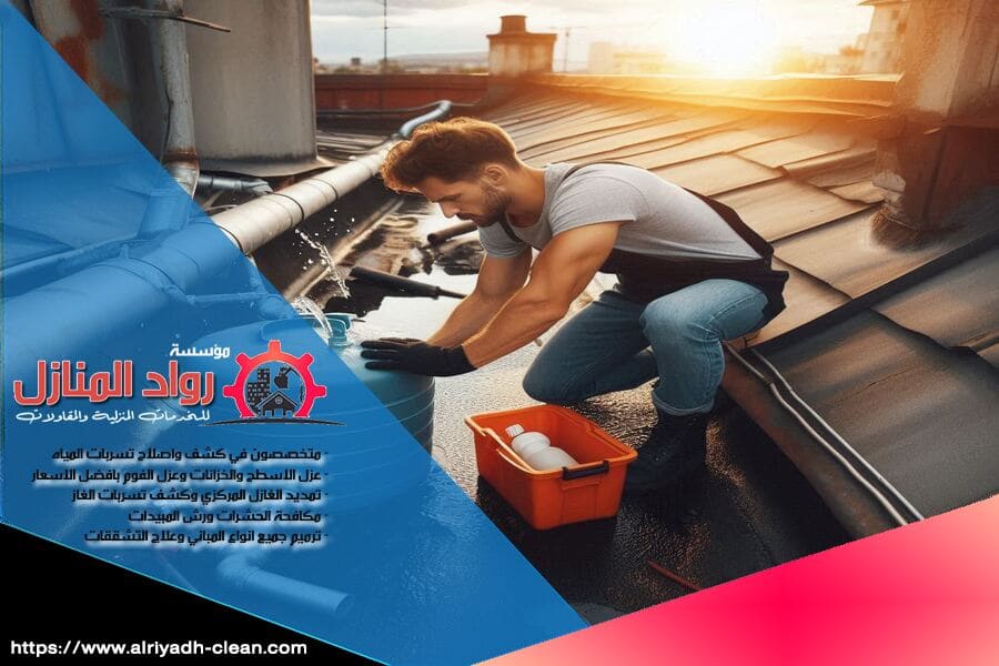 تقدم شركة كشف تسربات المياه بحي الدار البيضاء حلولاً فعّالة وسريعة لمشاكل التسربات باستخدام أحدث المعدات والتقنيات. فريقنا المتخصص يضمن لك علاج المشكلات بدقة واحترافية لتجنب أي أضرار مستقبلية.