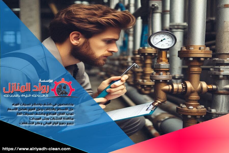 هل تعاني من تسربات المياه في منزلك بحي العارض؟ شركة كشف تسربات المياه بحي العارض تقدم لك خدمات احترافية باستخدام أحدث الأجهزة لتحديد مكان التسرب بدقة. تواصل معنا اليوم للحصول على خدمات سريعة وفعالة!