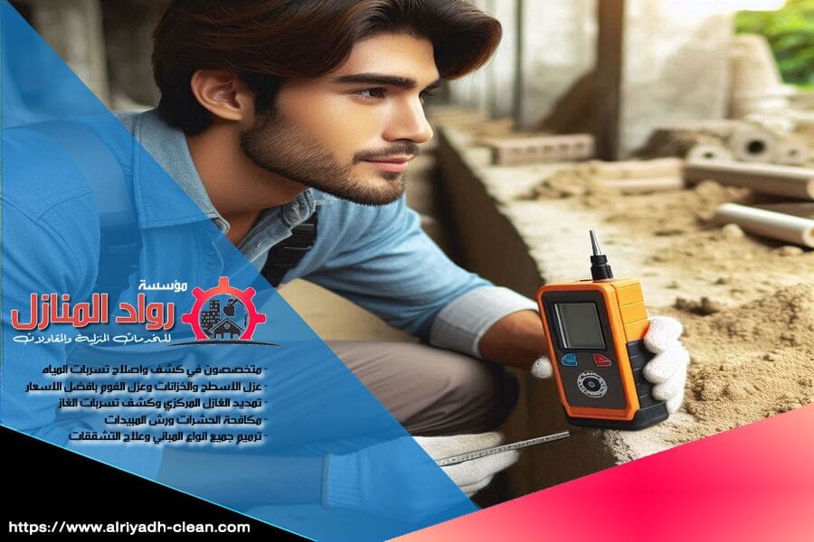 لا تدع تسربات المياه تؤثر على منزلك! شركة كشف تسربات المياه في حي الملقا تعتمد على أحدث الأدوات والتقنيات لتقديم خدمة كشف تسرب المياه بأعلى جودة وأسرع وقت ممكن. اتصل بنا لحلول موثوقة وآمنة.