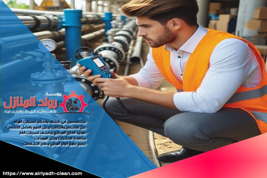 نحن في شركة كشف تسربات المياه بحي الياسمين نقدم لك افضل الحلول المتطورة لاكتشاف وإصلاح التسربات بأحدث التقنيات. فريقنا المتخصص يعمل بكفاءة لضمان حماية منزلك من الأضرار.