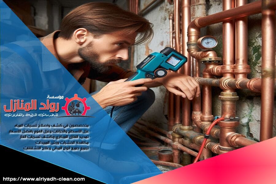 شركة كشف تسرب المياه بحي حطين تقدم لك خدمة متكاملة للكشف والعلاج السريع للتسربات. نحن نستخدم تقنيات متطورة وفريق عمل متخصص لضمان حل المشكلة بأعلى دقة وجودة. اتصل بنا الآن لتفادي الأضرار الكبيرة!