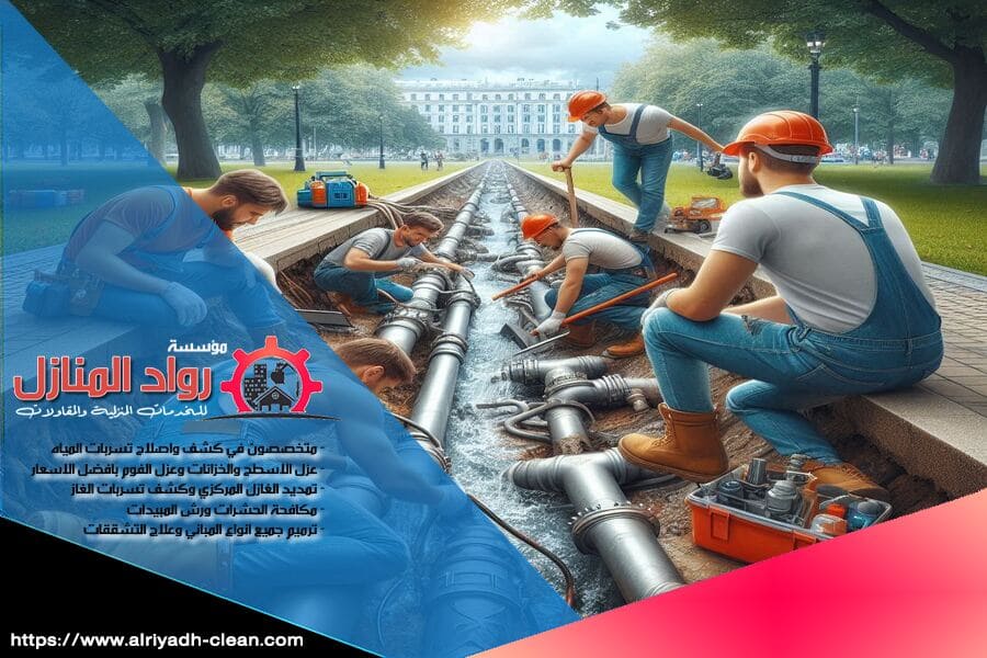 شركة كشف تسربات المياه بحي حطين تقدم حلولاً فعّالة للكشف عن تسربات المياه باستخدام أحدث التقنيات. إذا كنت تبحث عن شركة محترفة للكشف عن التسربات في منزلك أو مكتبك، نحن هنا لنقدم لك خدمة سريعة وآمنة. تواصل معنا الآن لضمان صيانة دقيقة وحماية مستمرة!