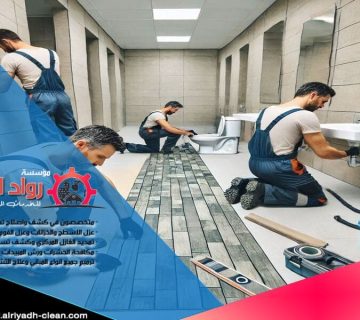 شركة ترميم حمامات بالرياض تقدم خدمات متميزة في إصلاح وتجديد الحمامات، معالجة التسربات، تركيب الأدوات الصحية، وعزل الحمامات بجودة عالية لتوفير حمام آمن ومريح.