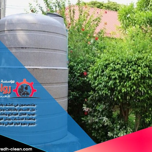 طرق عزل خزانات المياه بالرياض