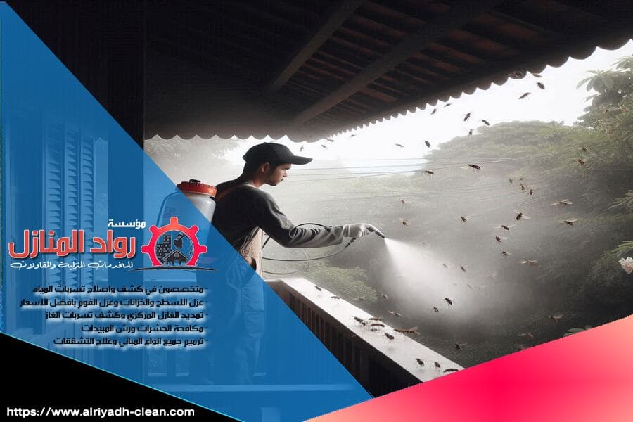 تواجه مشكلة مع الصراصير في منزلك؟ شركة مكافحة الصراصير بالرياض توفر لك الحلول السريعة والآمنة باستخدام مواد معتمدة بيئيًا. اتصل بنا الآن للتخلص من الصراصير بشكل نهائي وباسعار تنافسية.