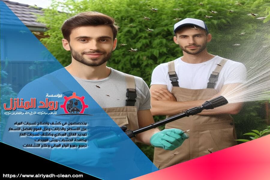 خبرة واسعة في مكافحة الحشرات المنزلية والتجارية. نستخدم في شركة مكافحة حشرات حي الياسمين بالرياض المبيدات الآمنة والفعّالة لضمان الراحة والصحة للعملاء في الرياض.