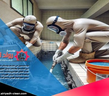 هل تحتاج إلى شركة ترميم مسابح بالرياض؟ نقدم خدمات صيانة وإصلاح المسابح باستخدام أحدث التقنيات ومواد عالية الجودة لتلبية احتياجاتك بافضل الاسعار.