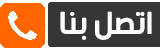 اتصل بنا الان