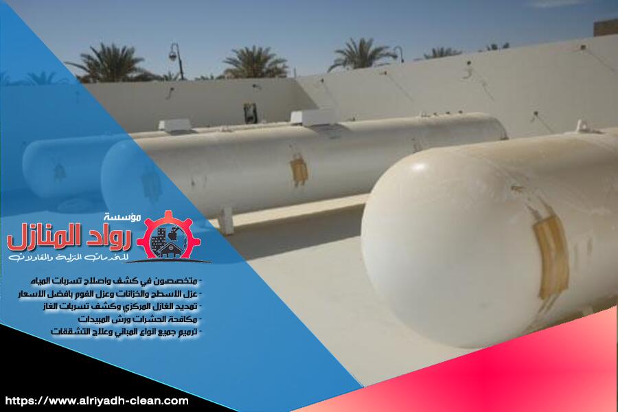 تعتبر شركة تركيب خزانات الغاز المركزي بالرياض الخيار الافضل لتركيب أنظمة الغاز المركزي في المنازل والمشاريع التجارية. نلتزم بتقديم خدمات آمنة وفعّالة مع ضمان سرعة الاستجابة لجميع متطلبات العملاء في كافة أنحاء الرياض.