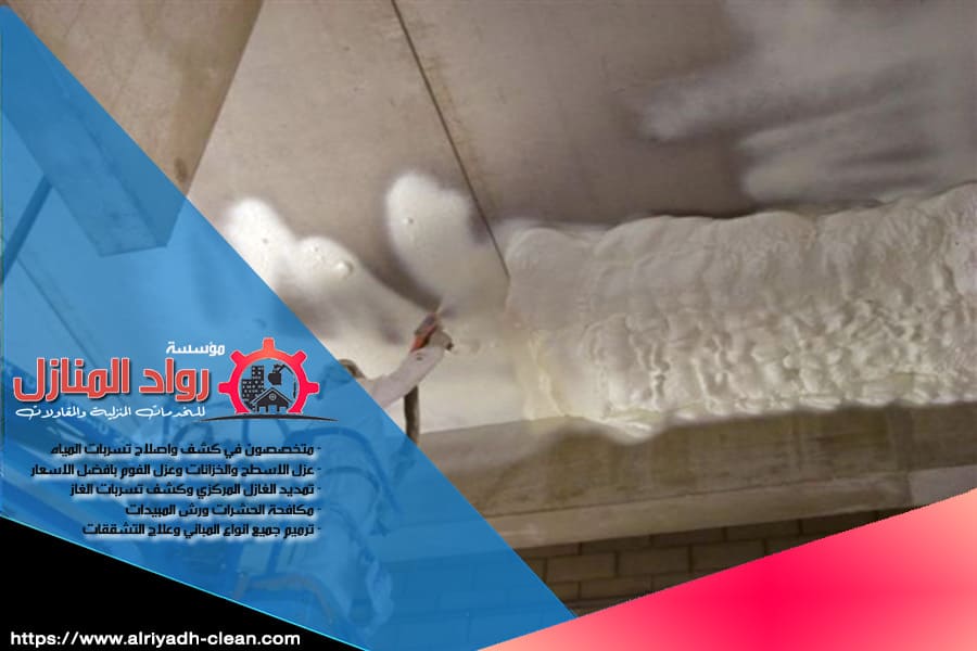 شركة عزل الفوم في الرياض