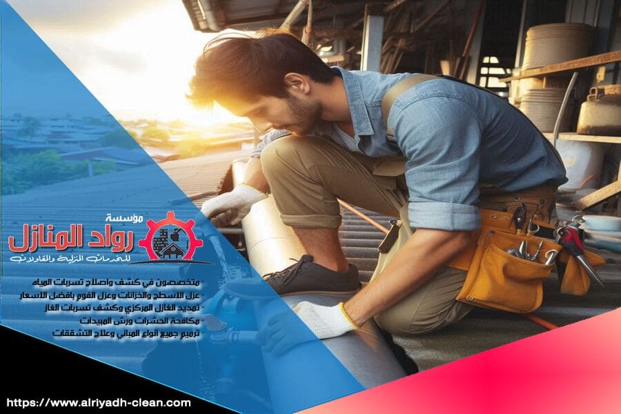 شركة كشف تسربات المياه في الدرعية - خبرة وكفاءة في اكتشاف وإصلاح تسربات المياه باسعار مناسبة وخدمات شاملة تلبي احتياجات العملاء.