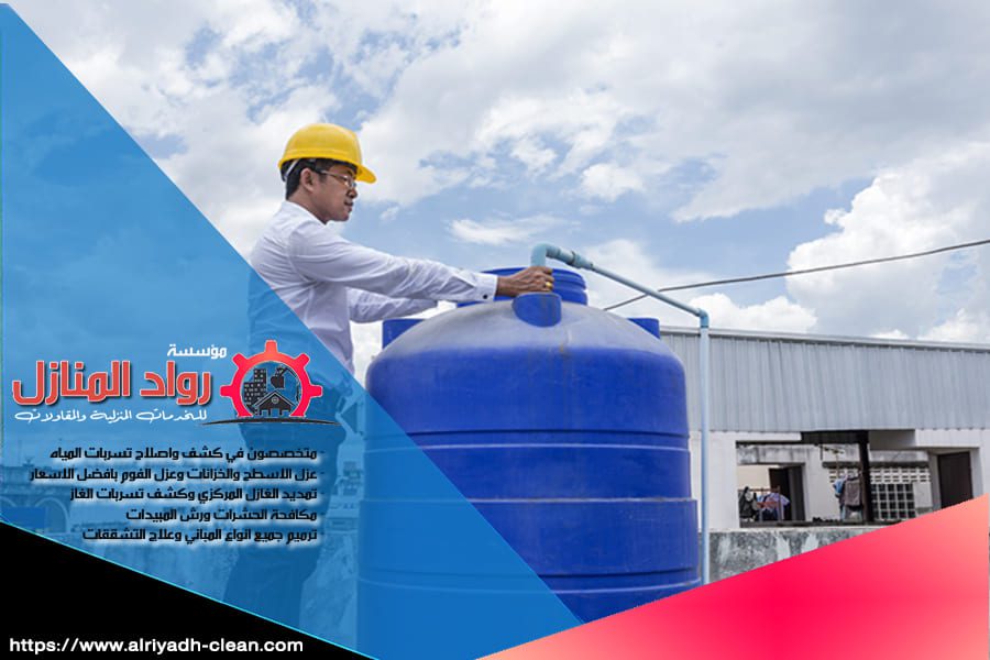 هل تبحث عن حل فعال لمشكلة تسربات الخزانات في الرياض؟ شركة كشف تسربات الخزانات بالرياض تقدم لك افضل خدمات الكشف والعلاج باستخدام أحدث التقنيات. نحن خبراء في اكتشاف التسربات بدقة تامة وحل المشكلة بسرعة لضمان سلامة المياه والمرافق لديك. تواصل معنا الآن للحصول على خدمة عالية الجودة.