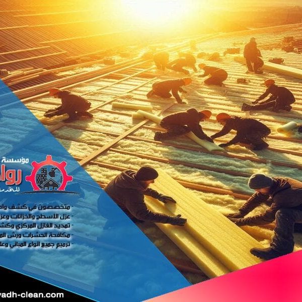 احصل على خدمة عزل متقنة من شركة عزل اسطح بالدرعية لحماية منزلك أو منشأتك من العوامل المناخية والمياه مع ضمان استمرارية الأداء.