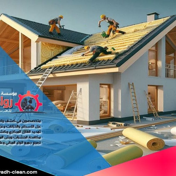 شركة عزل اسطح بالمجمعة تقدم خدمات احترافية لعزل الاسطح وحمايتها من تسربات المياه والحرارة. خبرة في استخدام افضل المواد العازلة مع ضمان طويل الأمد. تواصل معنا الآن!