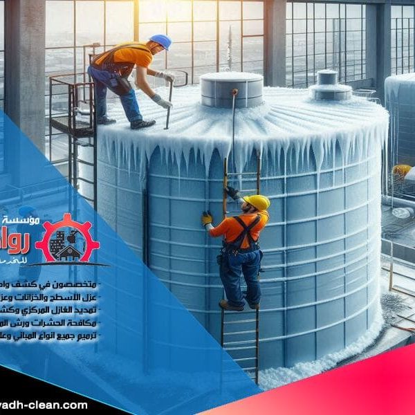تقدم شركة عزل خزانات بالمجمعة خدمات متكاملة لعزل خزانات المياه بأعلى معايير الجودة. نستخدم مواد عازلة متطورة لضمان حماية خزاناتكم من التلوث والتسرب. اتصل بنا اليوم للحصول على استشارة مجانية!
